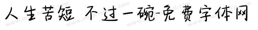 人生苦短 不过一碗字体转换